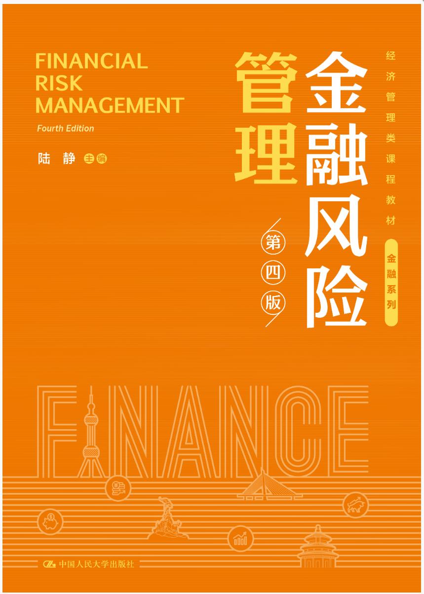 金融风险管理（第四版）