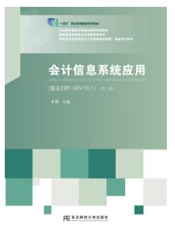 会计信息系统应用（第二版）