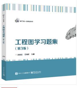 工程图学习题集（第3版）