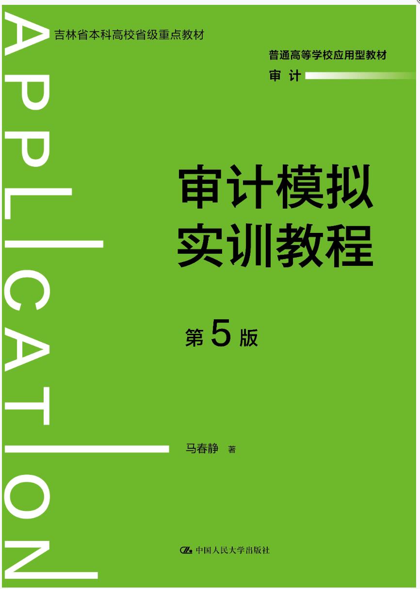 审计模拟实训教程（第5版）