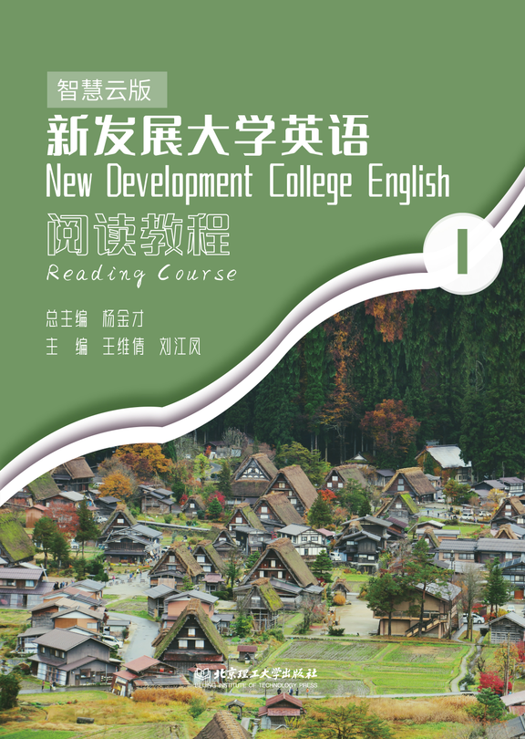新发展大学英语阅读教程(智慧云版1)