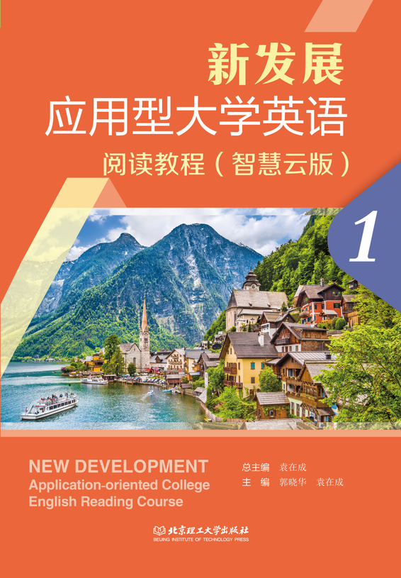 新发展应用型大学英语阅读教程(智慧云版1)