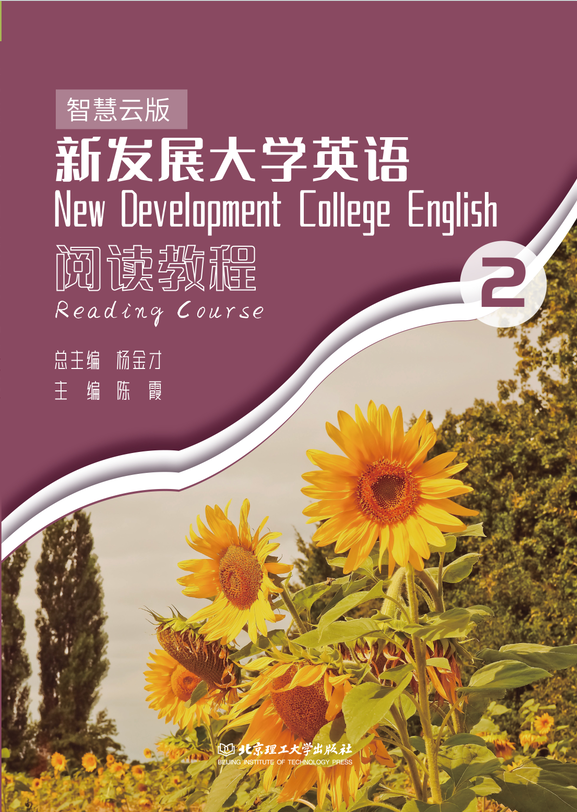 新发展大学英语阅读教程(智慧云版2)
