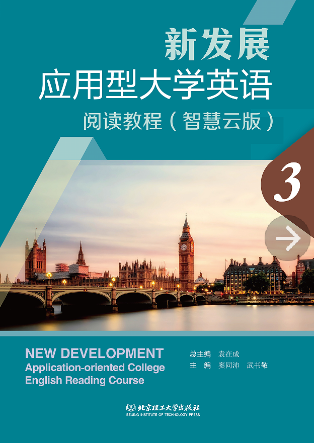 新发展应用型大学英语阅读教程(智慧云版3)