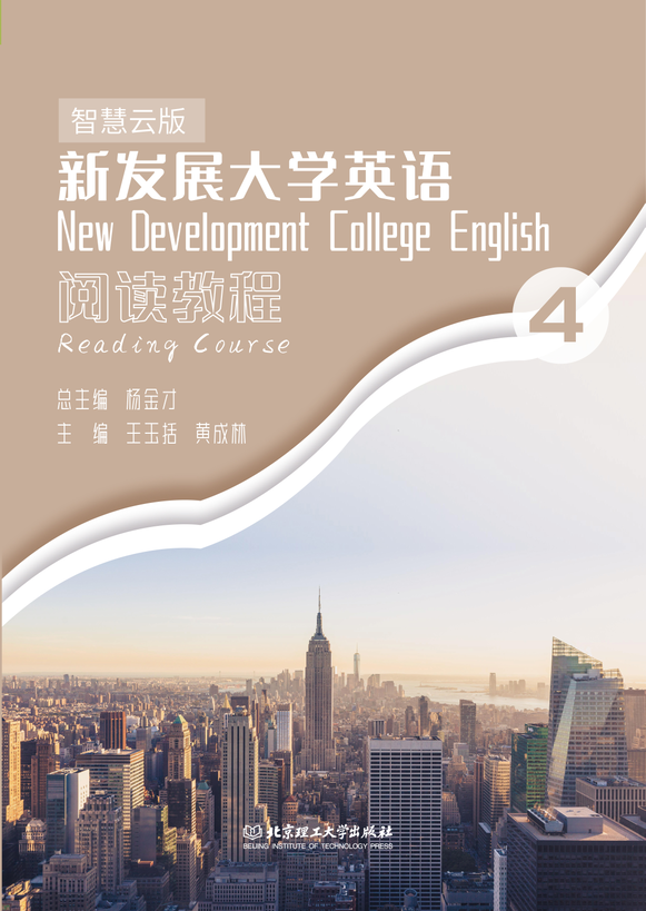 新发展大学英语阅读教程(智慧云版4)