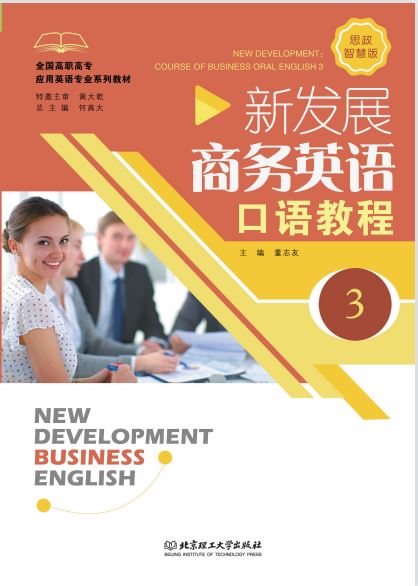 新发展商务英语口语教程(3)