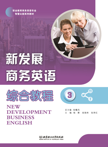 新发展商务英语综合教程.3[专著]