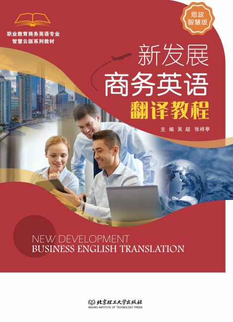新发展商务英语翻译教程