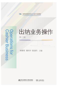 出纳业务操作(第3版)
