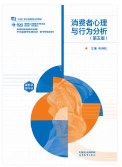 消费者心理与行为分析（第五版）