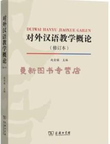 对外汉语教学概论