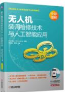 无人机装调检修技术与人工智能应用