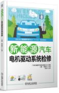 新能源汽车电机驱动系统检修
