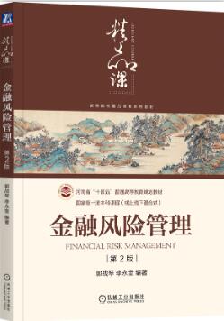 金融风险管理 第2版