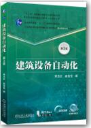 建筑设备自动化 第3版
