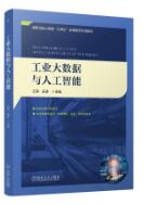 工业大数据与人工智能