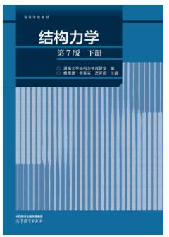 结构力学（第7版）下册