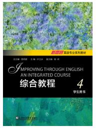 新思路英语专业系列教材：综合教程 4 学生用书