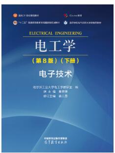电工学（第8版）（下册）电子技术