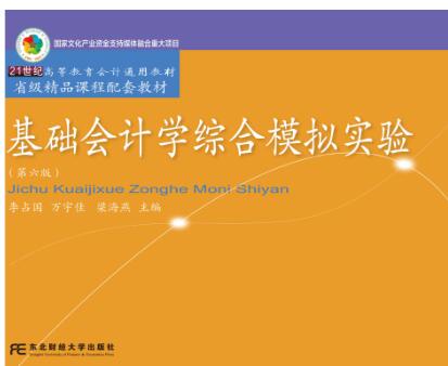 基础会计学综合模拟实验