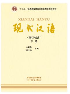 现代汉语 （增订七版）下册