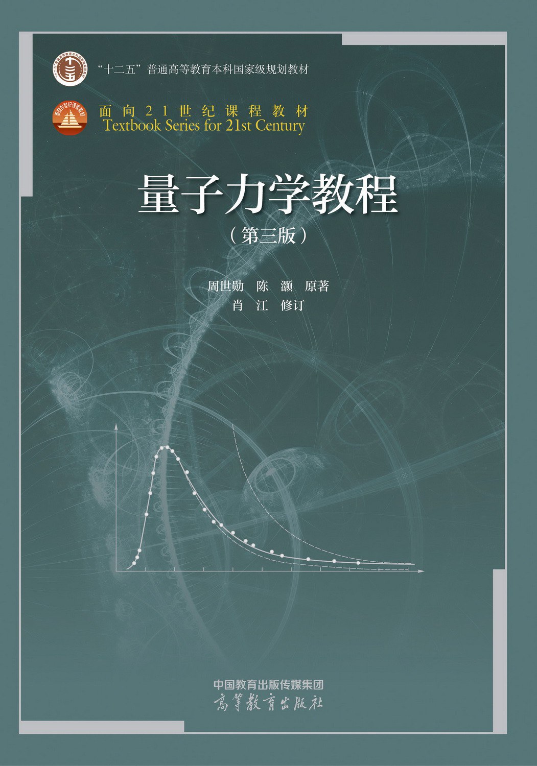 量子力学教程（第三版）