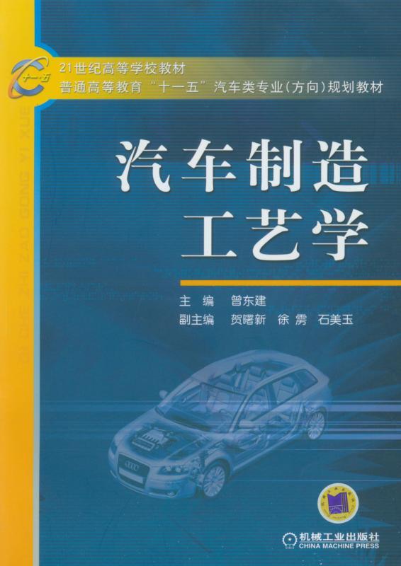 汽车制造工艺学