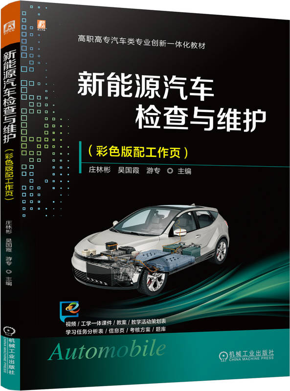 新能源汽车检查与维护（彩色版配工作页）