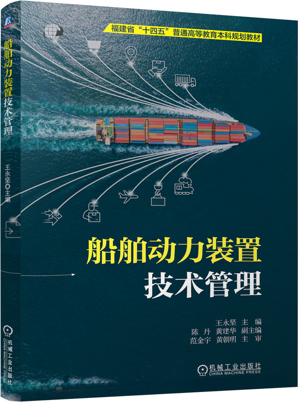 船舶动力装置技术管理