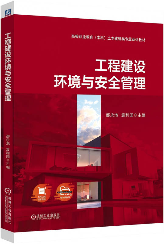 工程建设环境与安全管理
