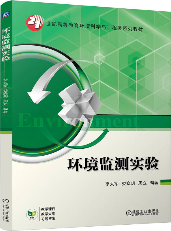 环境监测实验
