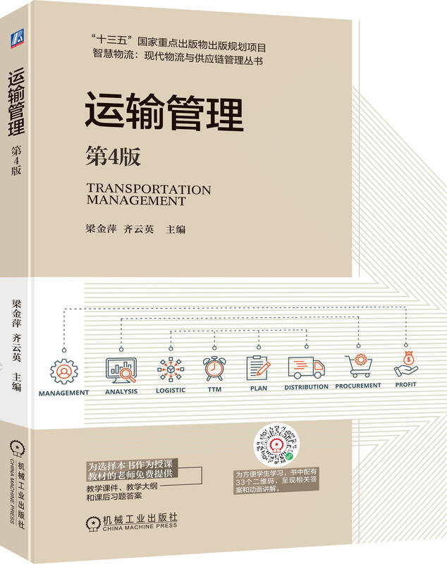 运输管理 第4版