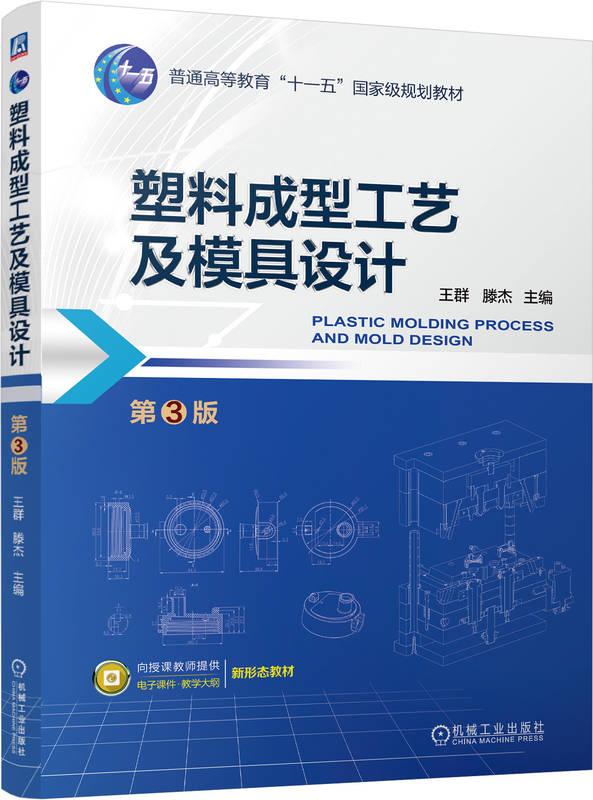 塑料成型工艺及模具设计 第3版