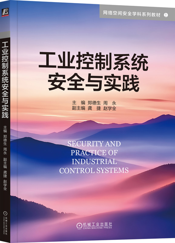 工业控制系统安全与实践