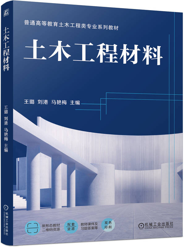 土木工程材料