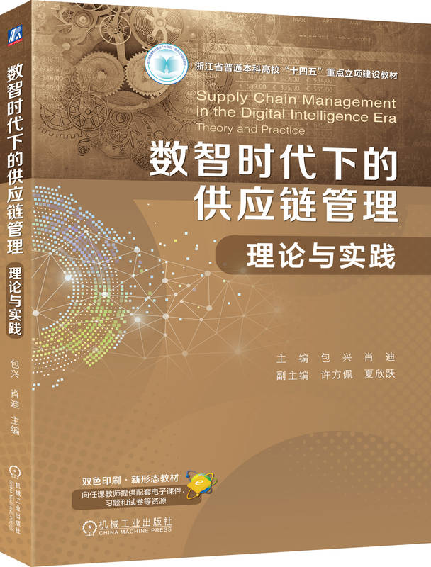 数智时代下的供应链管理：理论与实践