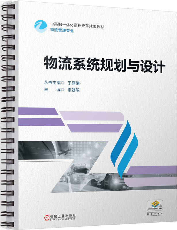 物流系统规划与设计