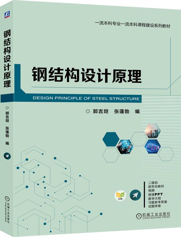 钢结构设计原理