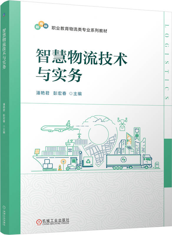 智慧物流技术与实务