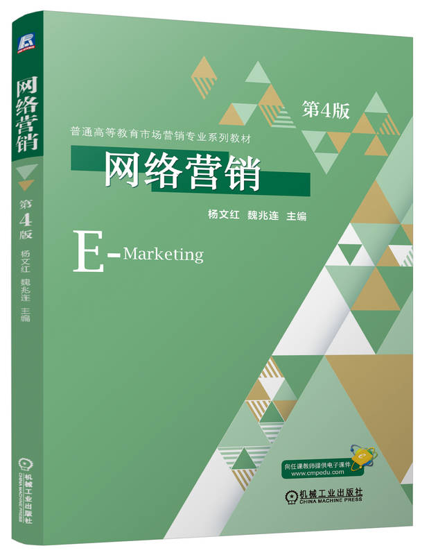 网络营销 第4版
