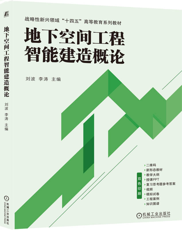 地下空间工程智能建造概论