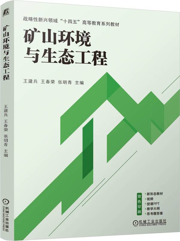 矿山环境与生态工程