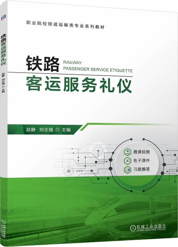 铁路客运服务礼仪