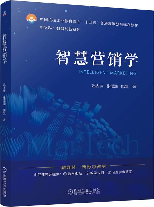 智慧营销学