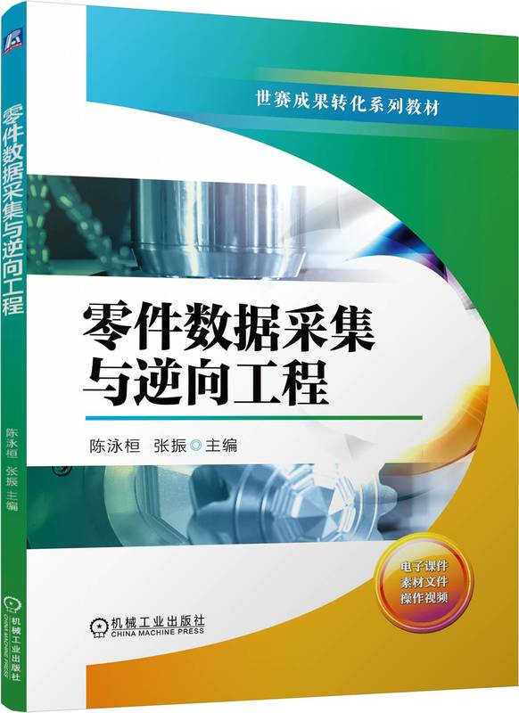 零件数据采集与逆向工程