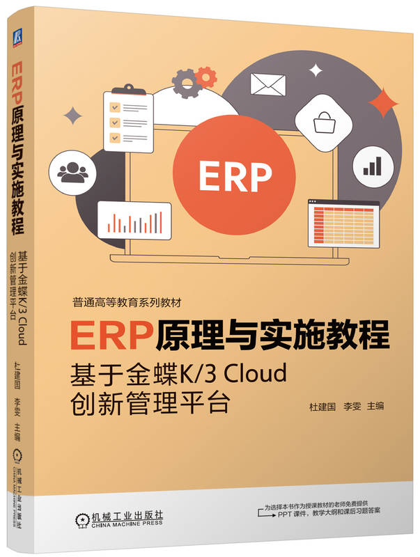ERP原理与实施教程&mdash;&mdash;基于金蝶K/3 Cloud创新管理平台