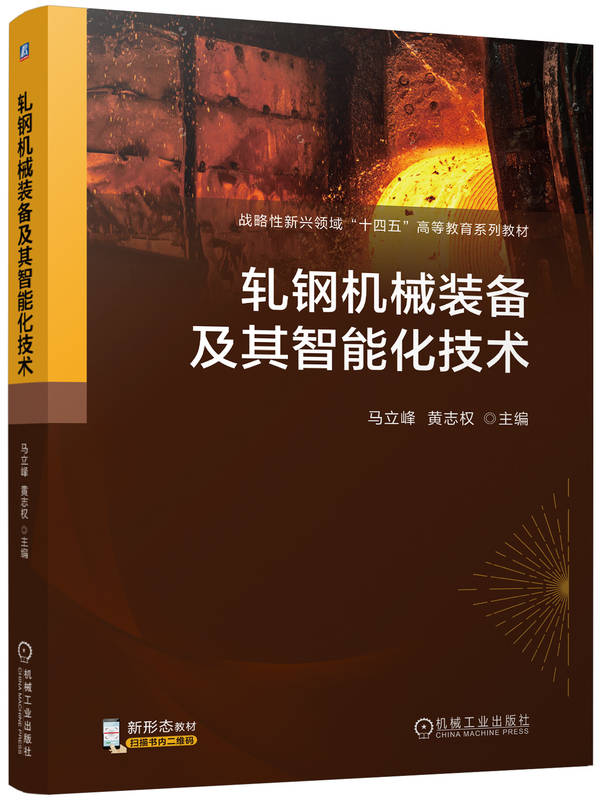 轧钢机械装备及其智能化技术