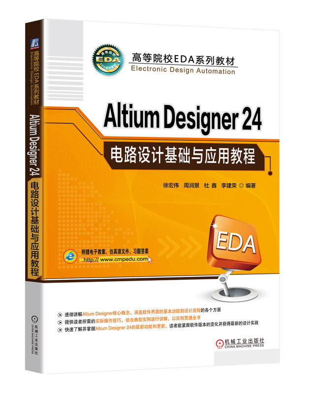 Altium Designer 24电路设计基础与应用教程