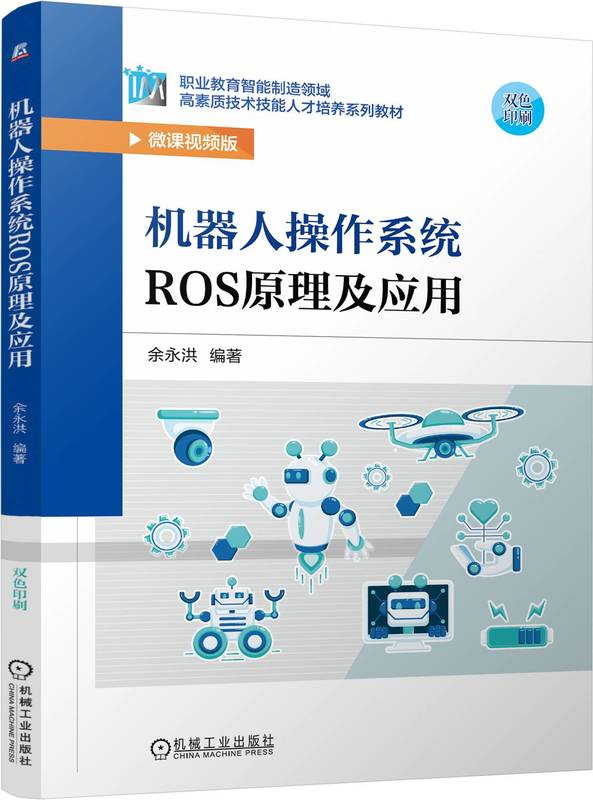 机器人操作系统ROS原理及应用