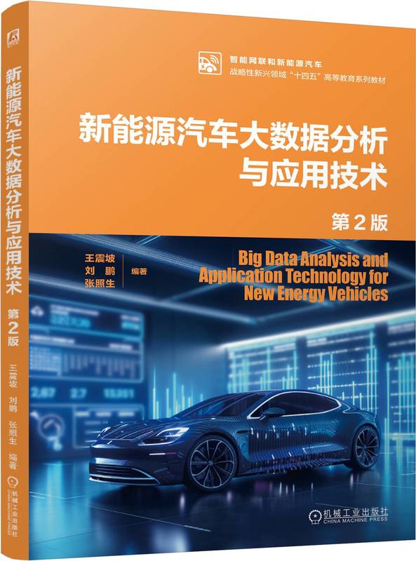新能源汽车大数据分析与应用技术 第2版